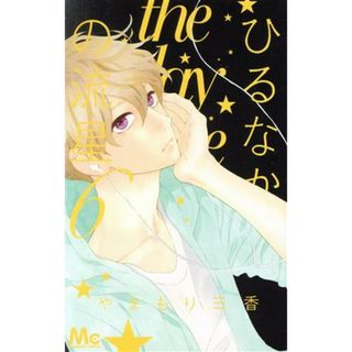 ひるなかの流星(６) マーガレットＣ／やまもり三香(著者)(少女漫画)