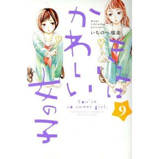 きみはかわいい女の子(９) 別冊フレンドＫＣ／いちのへ瑠美(著者)(少女漫画)