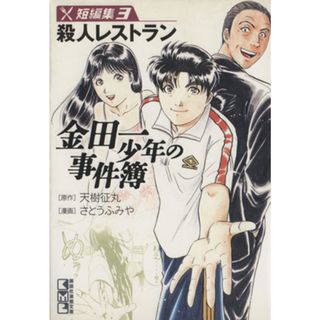 金田一少年の事件簿　短編集（文庫版）(３) 講談社漫画文庫／さとうふみや(著者),天樹征丸(著者)(その他)