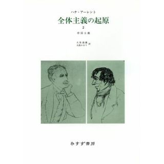 全体主義の起原(２) 帝国主義／ハナ・アーレント(著者),大島かおり(訳者),大島通義(訳者)(人文/社会)