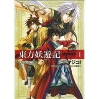 東方妖遊記(１) あすかＣＤＸ／マジコ！(著者)(女性漫画)