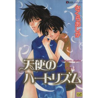 天使のハートリズム カルトＣ／さくらあしか(著者)(ボーイズラブ(BL))