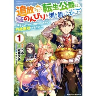 追放された転生公爵は、辺境でのんびりと畑を耕したかった(１) 来るなというのに領民が沢山来るから内政無双をすることに 角川Ｃエース／佐藤夕子(著者),うみ(原作),あんべよしろう(キャラクター原案)(青年漫画)