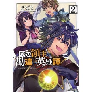 底辺領主の勘違い英雄譚(２) ガルドＣ／ぱらボら(著者),馬路まんじ(原作),ファルまろ(キャラクター原案)(青年漫画)