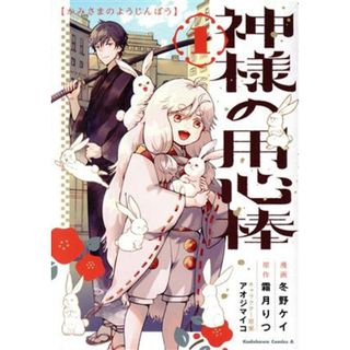 神様の用心棒(１) 角川Ｃエース／冬野ケイ(著者),霜月りつ(原作),アオジマイコ(キャラクター原案)(青年漫画)