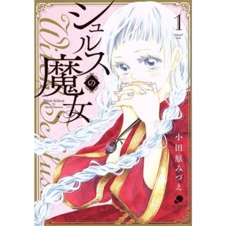 シュルスの魔女(１) フレーバーズ／小田原みづえ(著者)(女性漫画)