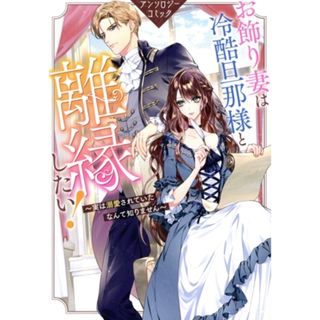 お飾り妻は冷酷旦那様と離縁したい！　アンソロジーコミック 実は溺愛されていたなんて知りません ゼロサムＣ／アンソロジー(著者)(女性漫画)