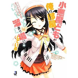 小悪魔どもが俺の部屋を溜まり場にしている(１) 一迅社文庫／むらさきゆきや【著】(文学/小説)