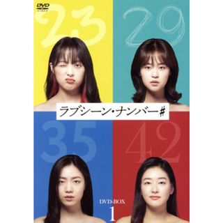 ラブシーン・ナンバー＃　ＤＶＤ－ＢＯＸ１(TVドラマ)