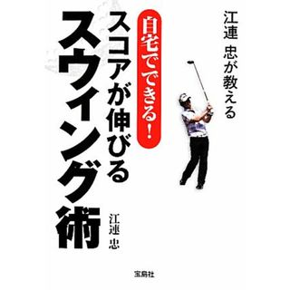 江連忠が教える　自宅でできる！　スコアが伸びるスウィング術 宝島ＳＵＧＯＩ文庫／江連忠(著者)(趣味/スポーツ/実用)