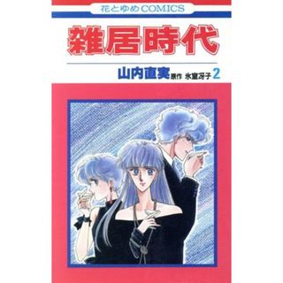 雑居時代(２) 花とゆめＣ／山内直実(著者)(少女漫画)