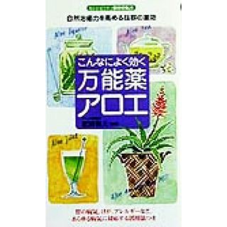 こんなによく効く万能薬アロエ・自然治癒力を高める抜群の薬効 センシビリティＢＯＯＫＳ／肥田和夫(健康/医学)