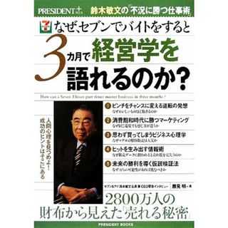 なぜ、セブンでバイトをすると３カ月で経営学を語れるのか？ 鈴木敏文の「不況に勝つ仕事術」４０ プレジデントブックス／勝見明【著】(ビジネス/経済)