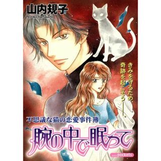 腕の中で眠って あおばＣ／山内規子(著者)(女性漫画)