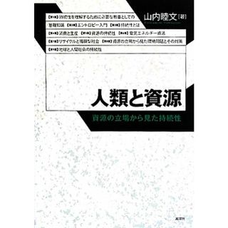 人類と資源 資源の立場から見た持続性／山内睦文【著】(科学/技術)