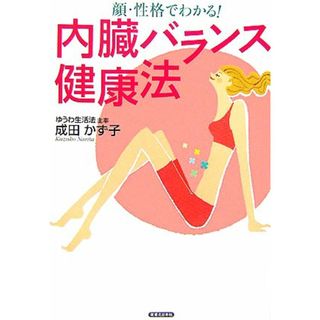 内臓バランス健康法 顔・性格でわかる！／成田かず子【著】(健康/医学)