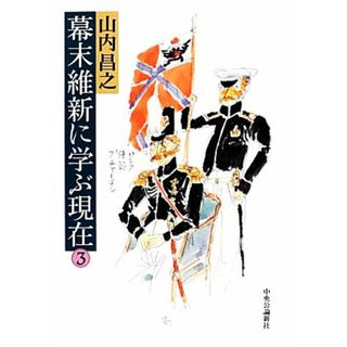 幕末維新に学ぶ現在(３)／山内昌之【著】(人文/社会)