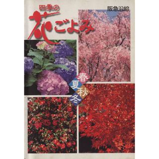 阪急沿線　四季の花ごよみ／谷口進(著者)(科学/技術)