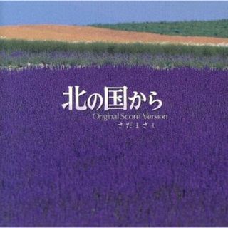 北の国から～オリジナル・スコア・ヴァージョン(テレビドラマサントラ)