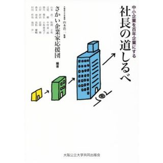 中小企業を百年企業にする　社長の道しるべ／さかい企業家応援団(著者),山本浩二(ビジネス/経済)