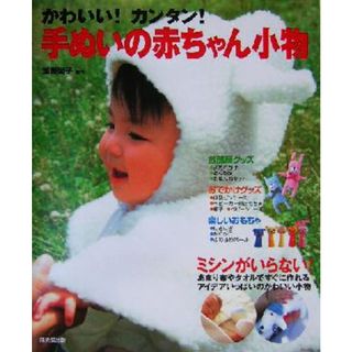 かわいい！カンタン！手ぬいの赤ちゃん小物／加藤尚子(著者)(趣味/スポーツ/実用)
