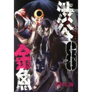 渋谷金魚(８) ガンガンＣ　ＪＯＫＥＲ／蒼伊宏海(著者)(青年漫画)
