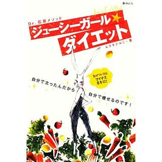 ジューシーガール★ダイエット／ムラキテルミ【著】(ファッション/美容)