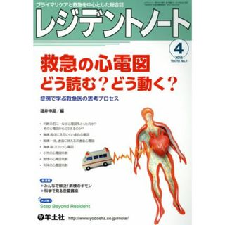 レジデントノート(１８－１　２０１６－４) 救急の心電図どう読む？どう動く？／増井伸高(編者)(健康/医学)