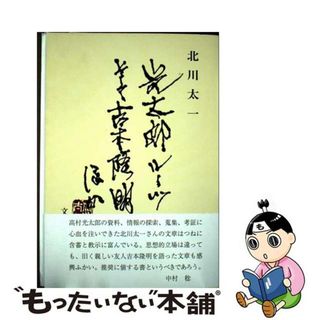 【中古】 光太郎ルーツそして吉本隆明ほか/文治堂書店/北川太一(人文/社会)
