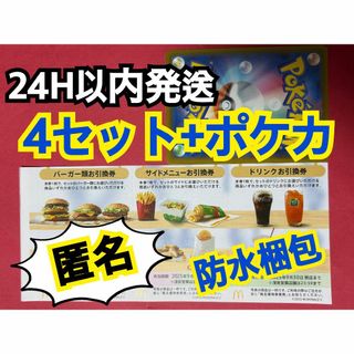 【4ぽ1匿名】マクドナルド　株主優待券4セット　ポケモンカード1枚付き