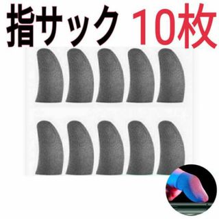 10枚セット　 指サック 指カバー ゲーム スマホ用　最安値