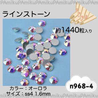 n968 ラインストーン オーロラ 約1440粒 ss4 (1.6mm)