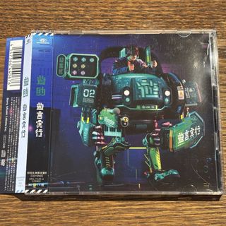 【遊助】遊言実行 (DVD付き)