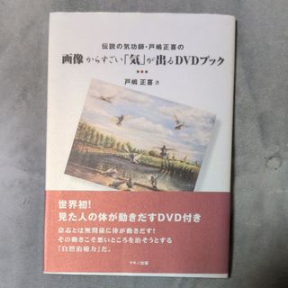 伝説の気功師・戸嶋正喜の画像からすごい「気」が出るＤＶＤブック