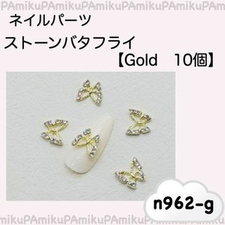 韓国 ネイル パーツ ゴールド バタフライ 蝶 10個 セット962-g