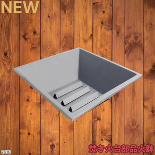 #2518 焚き火台 専用 部品 火鉢 三角鉄無し ※一部地域離島別途配送料有