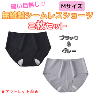 無縫製シームレスショーツ ブラック＆グレー2枚セット Mサイズ★アウトレット品★(ショーツ)