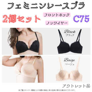 レースブラ C75 ブラック&ベージュ セット★アウトレット品★(ブラ)