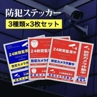 防犯 セキュリティー シール 3種類セット 防犯対策 防犯カメラ 防水 