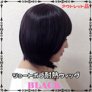ショートボブ耐熱ウィッグ ブラック ★アウトレット品★(ショートカール)