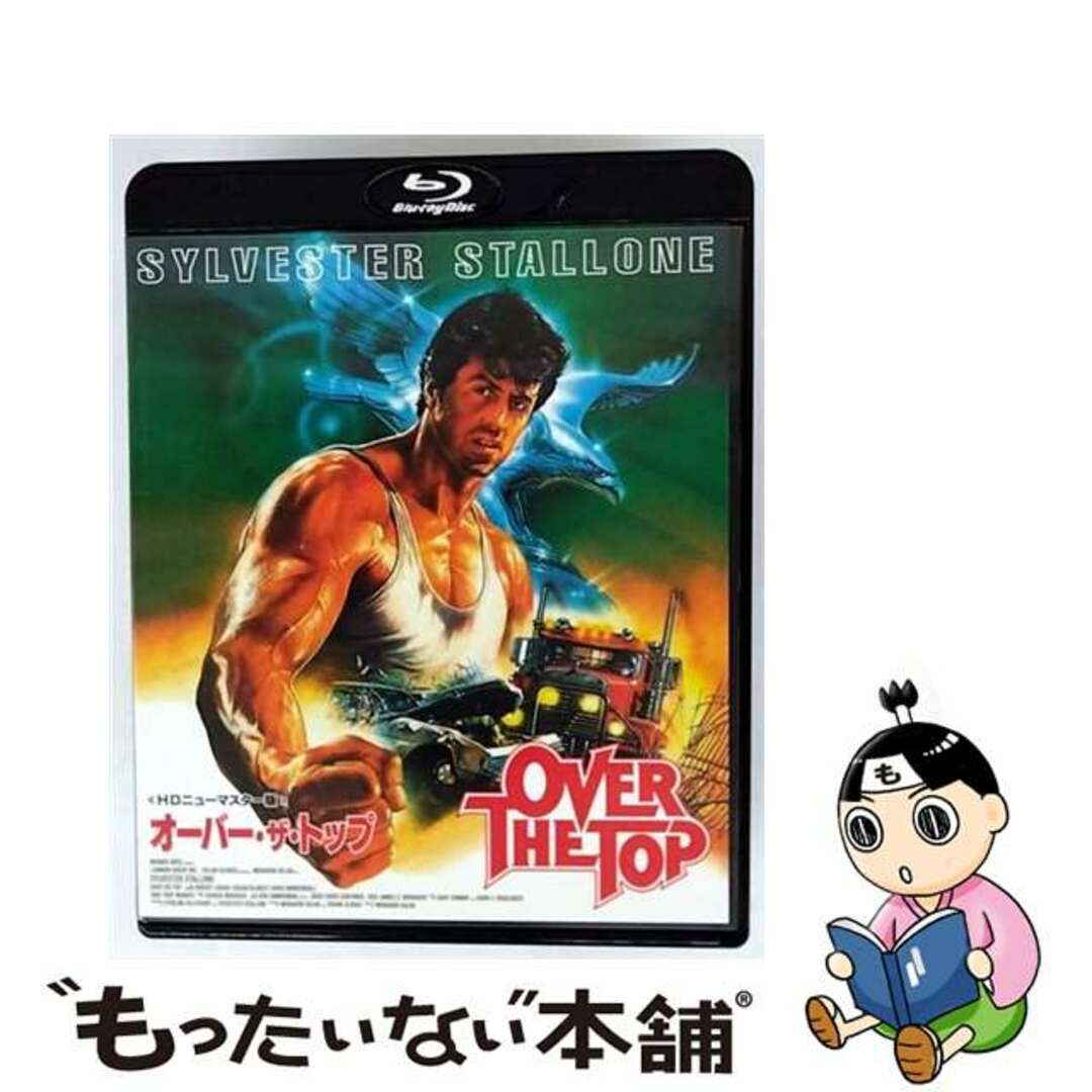 中古】 オーバー・ザ・トップ［HDニューマスター版］ Blu-ray