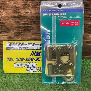 ▼藤井電工 ねじクランプ NC-3-BP【川越店】(工具)