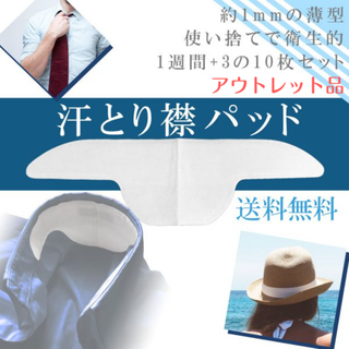 汗取り襟パッド（10枚入り）アウトレット品(日用品/生活雑貨)