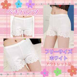 ペチパンツ ホワイト フリーサイズ★アウトレット品★(その他)
