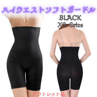 ハイウエストソフトガードル XS-Sサイズ ブラック★アウトレット品★(その他)
