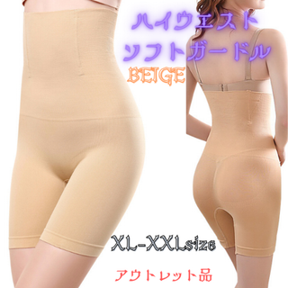 ハイウエストソフトガードル XL-XXLサイズ ベージュ★アウトレット品★(その他)