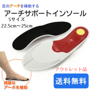 アーチサポートインソール Sサイズ★アウトレット品★(日用品/生活雑貨)