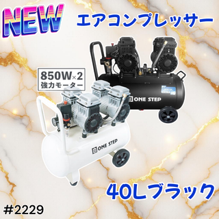 #2229 エアーコンプレッサー 40L 黒 100V※一部地域離島別途配送料有(メンテナンス用品)