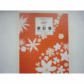 「2007 家の光 家計簿 家庭菜園に役立つ旧暦カレンダー・日記付き 」