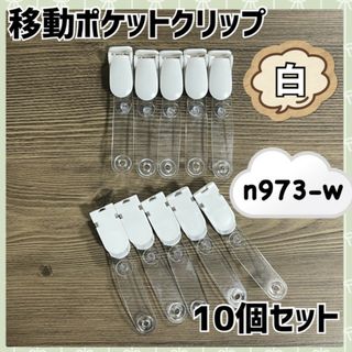 クリップ10個セット 白透明 移動ポケット用 手芸 ハンドメイド 素材 パーツ